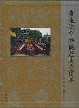 香港道堂科儀歷史與傳承 pdf epub mobi 电子书 下载