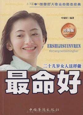 二十几岁女人这样做最命好 pdf epub mobi 下载