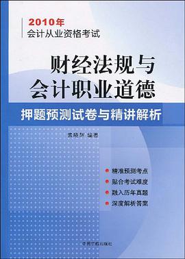 2010年会计从业资格考试-财经法规与会计职业道德-押题预测试卷与精讲解析 pdf epub mobi 电子书 下载