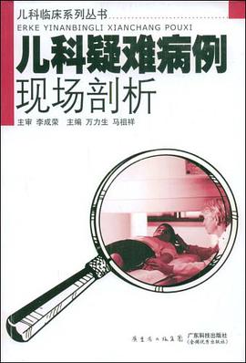 儿科疑难病例现场剖析 pdf epub mobi 电子书 下载