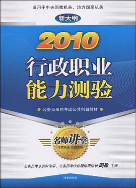 2010-行政职业能力测验-新大纲 pdf epub mobi 电子书 下载
