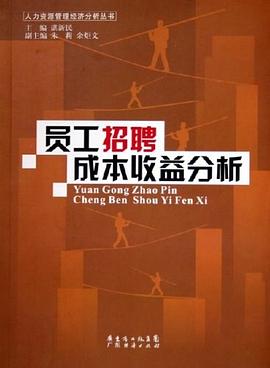 员工招聘成本收益分析 pdf epub mobi 电子书 下载