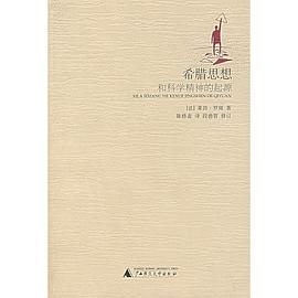 希臘思想和科學精神的起源 pdf epub mobi 電子書 下載