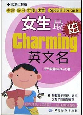 女生最炫英文名 pdf epub mobi 电子书 下载