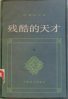 残酷的天才（下） pdf epub mobi 电子书 下载
