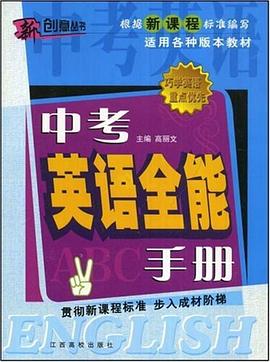 中考英语全能手册 pdf epub mobi 电子书 下载
