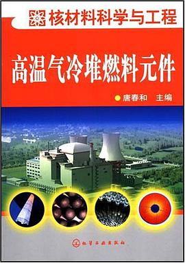 高温气冷堆燃料元件 pdf epub mobi 电子书 下载