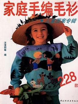 家庭手编毛衫--儿童图案专辑 pdf epub mobi 电子书 下载