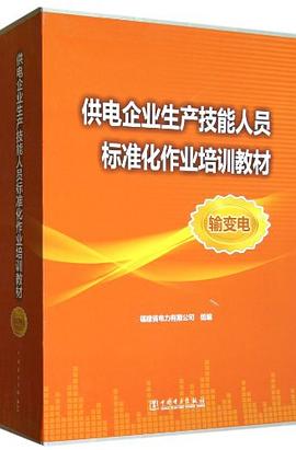 供電企業生産技能人員標準化作業培訓教材 pdf epub mobi 電子書 下載