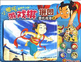 哪吒闹海-小哪吒游戏棋拼图-2-适合4-7岁-赠好玩的人物小磁帖 pdf epub mobi 下载