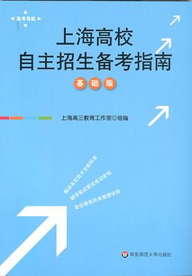 上海高校自主招生备考指南 pdf epub mobi 电子书 下载