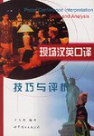 现场汉英口译技巧与评析 pdf epub mobi 电子书 下载