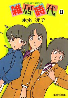 雑居時代 下 pdf epub mobi 电子书 下载