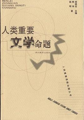 人类重要文学命题 pdf epub mobi 电子书 下载