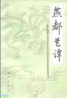 燕都艺谭 pdf epub mobi 电子书 下载