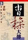 曹操大傳（三）：暴雨欲來之卷 pdf epub mobi 电子书 下载