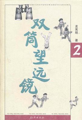 双筒望远镜 pdf epub mobi 电子书 下载