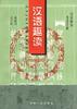 汉语趣读(四) pdf epub mobi 电子书 下载