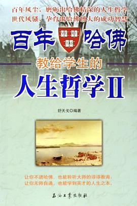 百年哈佛教给学生的人生哲学2 pdf epub mobi 电子书 下载
