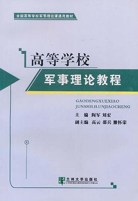 高等学校军事理论教程 pdf epub mobi 下载