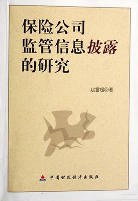 保险公司监管信息披露的研究