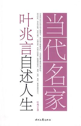 当代名家自述人生系列-叶兆言自述人生 pdf epub mobi 电子书 下载