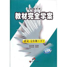 王后雄学案·教材完全学案（7年级下） pdf epub mobi 电子书 下载