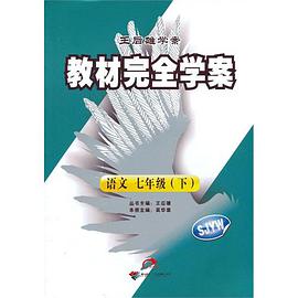 王后雄学案·教材完全学案（7年级下） pdf epub mobi 电子书 下载