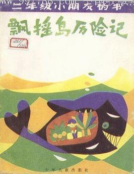 二年級小朋友的書-飄搖島曆險記 pdf epub mobi 電子書 下載