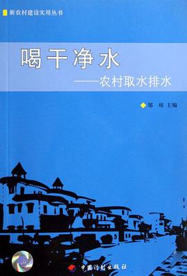 喝干净水-农村取水排水