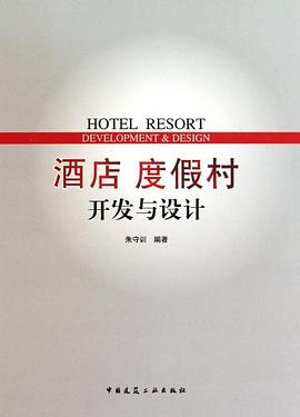 酒店度假村開發與設計 pdf epub mobi 電子書 下載