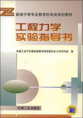 工程力学实验指导书 pdf epub mobi 电子书 下载