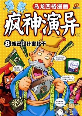 烏龍四格漫畫 瘋神演異（5-8冊） pdf epub mobi 電子書 下載