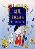 幼儿全脑总动员 pdf epub mobi 电子书 下载