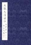 大观太清楼帖宋拓真本第六卷 pdf epub mobi 电子书 下载