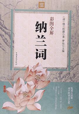 彩图全解纳兰词 pdf epub mobi 电子书 下载