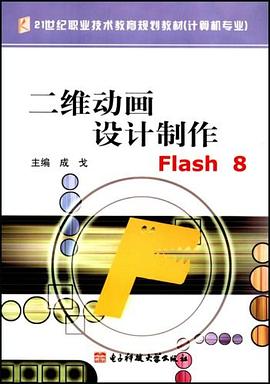 二维动画设计制作FLASH8 pdf epub mobi 下载