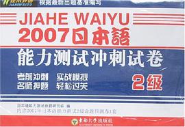 2007日本语能力测试冲刺试卷 pdf epub mobi 电子书 下载