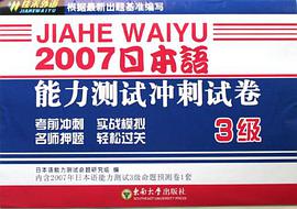 2007日本语能力测试冲刺试卷 pdf epub mobi 电子书 下载