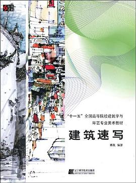 建筑速写 pdf epub mobi 电子书 下载
