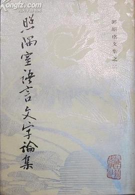 照隅室語言文字論集 pdf epub mobi 电子书 下载