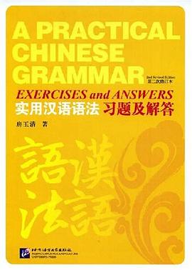 实用汉语语法习题及解答 pdf epub mobi 电子书 下载