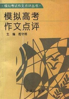 模拟高考作文点评 pdf epub mobi 电子书 下载
