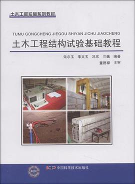 土木工程结构试验基础教程 pdf epub mobi 电子书 下载
