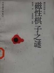 磁性棋子之谜 pdf epub mobi 电子书 下载