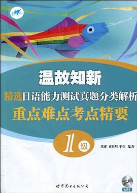 温故知新 精选日语能力测试真题分类解析 重点难点考点精要 pdf epub mobi 电子书 下载