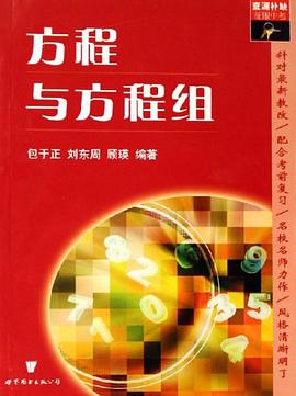 方程與方程組 pdf epub mobi 電子書 下載