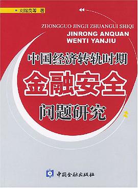 中国经济转轨时期金融安全问题研究 pdf epub mobi 电子书 下载