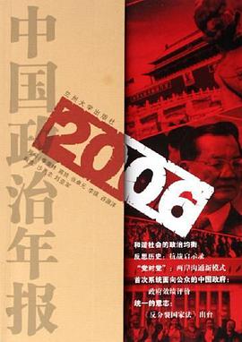 2006中国政治年报 pdf epub mobi 电子书 下载