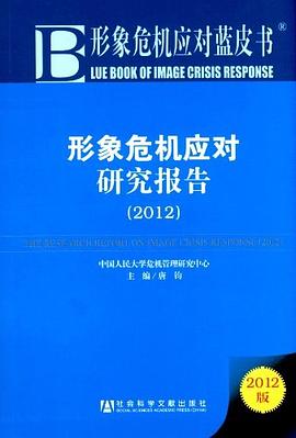 形象危机应对研究报告 pdf epub mobi 电子书 下载